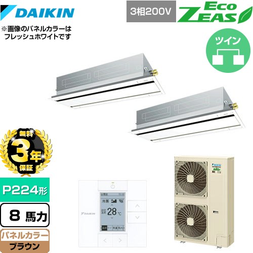 【無料3年保証】[SZRG224BAD-T] EcoZEAS エコジアス ダイキン 業務用エアコン 天井埋込カセット形 エコ・ダブルフロータイプ P224形 8馬力相当 ブラウン 【送料無料】【直送 代引・土日祝配送 不可】