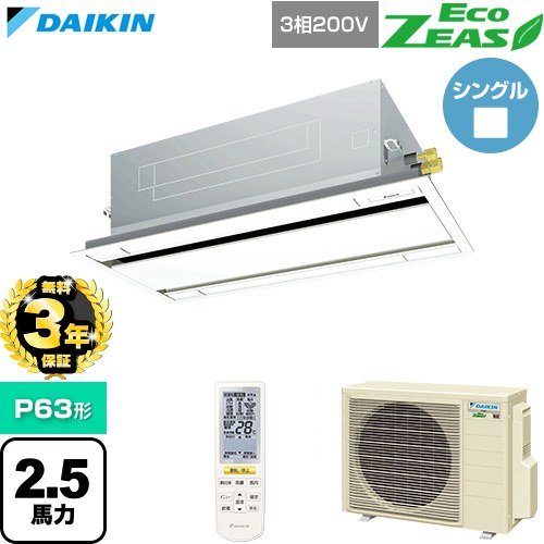 【無料3年保証】[SZRG63CNT-F] EcoZEAS エコジアス ダイキン 業務用エアコン 天井埋込カセット形 エコ・ダブルフロー 標準タイプ P63形 2.5馬力相当 フレッシュホワイト 【送料無料】【直送 代引・土日祝配送 不可】｜家電と住宅設備の【ジュプロ】