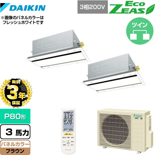 【無料3年保証】[SZRG80BYNTD-T] EcoZEAS エコジアス ダイキン 業務用エアコン 天井埋込カセット形 エコ・ダブルフロータイプ P80形 3馬力相当 ブラウン 【送料無料】【直送 代引・土日祝配送 不可】