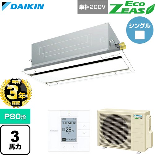 【無料3年保証】[SZRG80CV-F] EcoZEAS エコジアス ダイキン 業務用エアコン 天井埋込カセット形 エコ・ダブルフロー 標準タイプ P80形 3馬力相当 フレッシュホワイト 【送料無料】【直送 代引・土日祝配送 不可】｜家電と住宅設備の【ジュプロ】