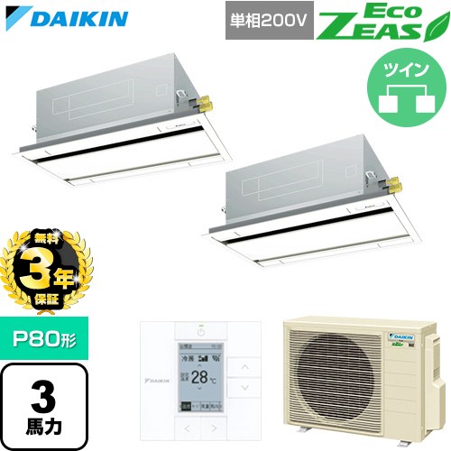 【無料3年保証】[SZRG80CVD-F] EcoZEAS エコジアス ダイキン 業務用エアコン 天井埋込カセット形 エコ・ダブルフロー 標準タイプ P80形 3馬力相当 フレッシュホワイト 【送料無料】【直送 代引・土日祝配送 不可】｜家電と住宅設備の【ジュプロ】