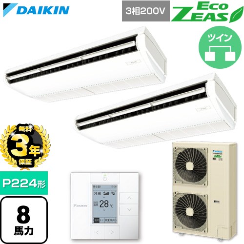 【無料3年保証】[SZRH224CD] EcoZEAS エコジアス ダイキン 業務用エアコン 天井吊形 標準タイプ P224形 8馬力相当 フレッシュホワイト 【送料無料】【直送 代引・土日祝配送 不可】