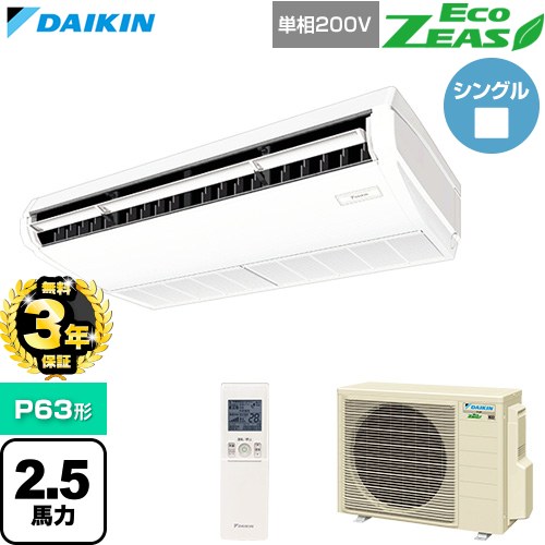 【無料3年保証】[SZRH63CNV] EcoZEAS エコジアス ダイキン 業務用エアコン 天井吊形 標準タイプ P63形 2.5馬力相当 フレッシュホワイト 【送料無料】【直送 代引・土日祝配送 不可】｜家電と住宅設備の【ジュプロ】