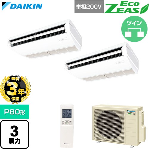 【無料3年保証】[SZRH80CNVD] EcoZEAS エコジアス ダイキン 業務用エアコン 天井吊形 標準タイプ P80形 3馬力相当 フレッシュホワイト 【送料無料】【直送 代引・土日祝配送 不可】