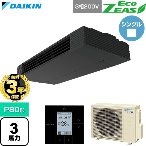【無料3年保証】[SZRHU80CT] EcoZEAS エコジアス ダイキン 業務用エアコン 天井吊形 スタイリッシュフロー P80形 3馬力相当 ブラック 【送料無料】【直送 代引・土日祝配送 不可】｜家電と住宅設備の【ジュプロ】