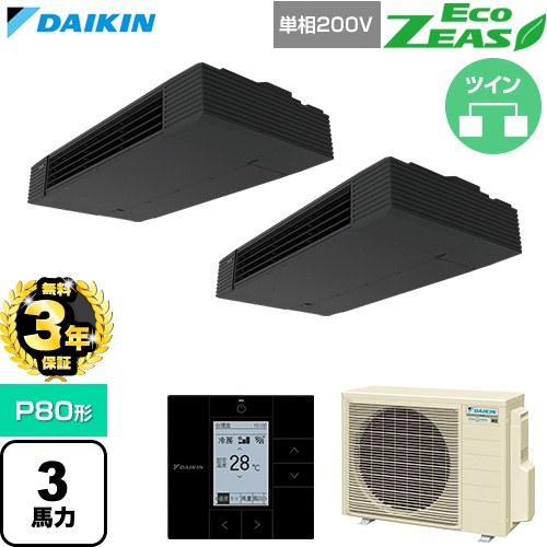 【無料3年保証】[SZRHU80CVD] EcoZEAS エコジアス ダイキン 業務用エアコン 天井吊形 スタイリッシュフロー P80形 3馬力相当 ブラック 【送料無料】【直送 代引・土日祝配送 不可】