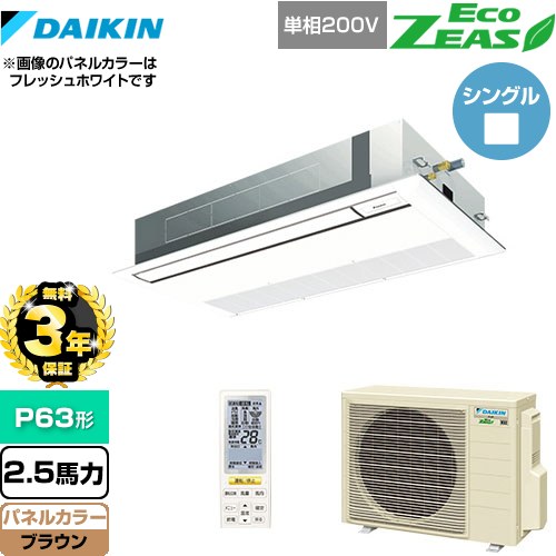 【無料3年保証】[SZRK63BYNV-T] EcoZEAS エコジアス ダイキン 業務用エアコン 天井埋込カセット形 シングルフロー 標準タイプ P63形 2.5馬力相当 ブラウン 【送料無料】【直送 代引・土日祝配送 不可】