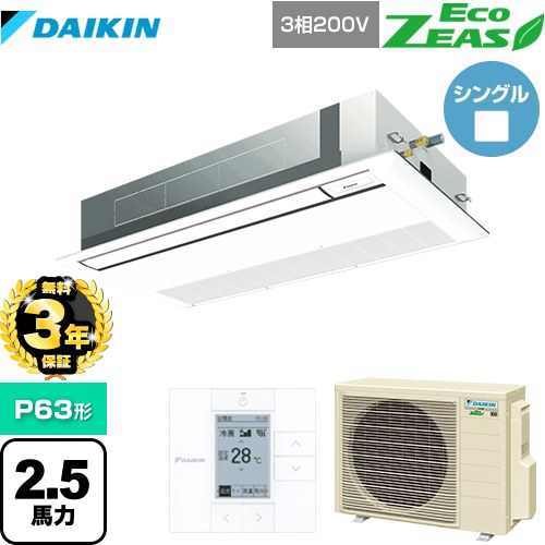 【無料3年保証】[SZRK63BYT-F] EcoZEAS エコジアス ダイキン 業務用エアコン 天井埋込カセット形 シングルフロー 標準タイプ P63形 2.5馬力相当 フレッシュホワイト 【送料無料】【直送 代引・土日祝配送 不可】