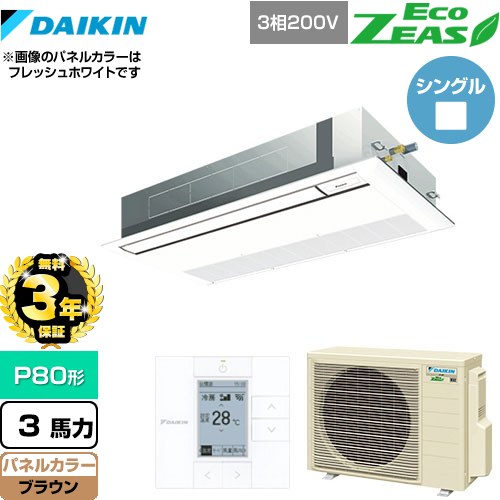 【無料3年保証】[SZRK80BYT-T] EcoZEAS エコジアス ダイキン 業務用エアコン 天井埋込カセット形 シングルフロー 標準タイプ P80形 3馬力相当 ブラウン 【送料無料】【直送 代引・土日祝配送 不可】