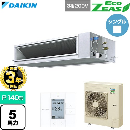 【無料3年保証】[SZRM140C] EcoZEAS エコジアス ダイキン 業務用エアコン 天井埋込ダクト形 高静圧タイプ P140形 5馬力相当 【送料無料】【直送 代引・土日祝配送 不可】｜家電と住宅設備の【ジュプロ】