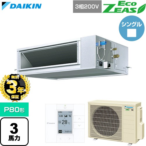 【無料3年保証】[SZRM80CT] EcoZEAS エコジアス ダイキン 業務用エアコン 天井埋込ダクト形 高静圧タイプ P80形 3馬力相当 【送料無料】【直送 代引・土日祝配送 不可】｜家電と住宅設備の【ジュプロ】