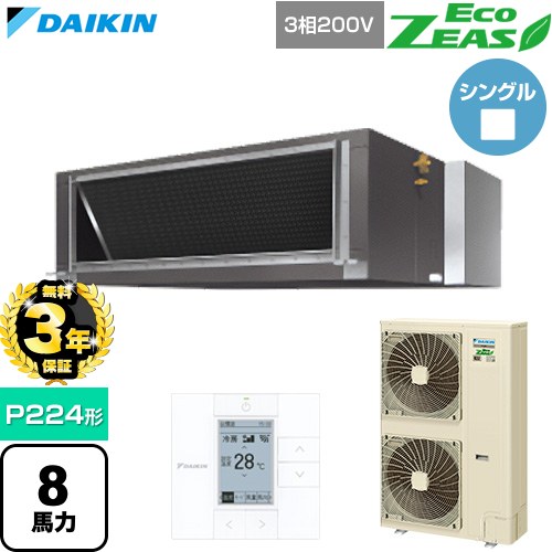 【無料3年保証】[SZRMH224C] EcoZEAS エコジアス ダイキン 業務用エアコン 天井埋込ダクト形 高静圧タイプ P224形 8馬力相当 【送料無料】【直送 代引・土日祝配送 不可】｜家電と住宅設備の【ジュプロ】