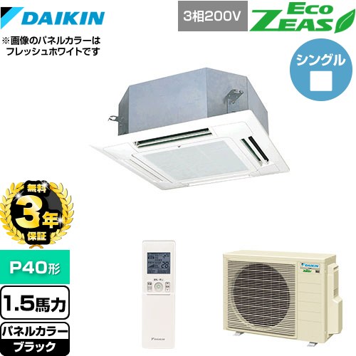 【無料3年保証】[SZRN40BYNT-K] EcoZEAS エコジアス ダイキン 業務用エアコン 天井埋込カセット形 マルチフロータイプ ショーカセ P40形 1.5馬力相当 ブラック 【送料無料】【直送 代引・土日祝配送 不可】