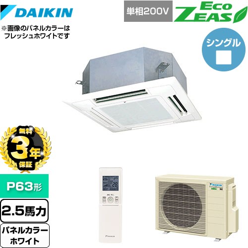 【無料3年保証】[SZRN63BYNV-W] EcoZEAS エコジアス ダイキン 業務用エアコン 天井埋込カセット形 マルチフロータイプ ショーカセ P63形 2.5馬力相当 ホワイト 【送料無料】【直送 代引・土日祝配送 不可】