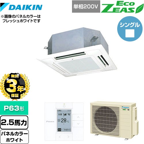 【無料3年保証】[SZRN63BYV-W] EcoZEAS エコジアス ダイキン 業務用エアコン 天井埋込カセット形 マルチフロータイプ ショーカセ P63形 2.5馬力相当 ホワイト 【送料無料】【直送 代引・土日祝配送 不可】