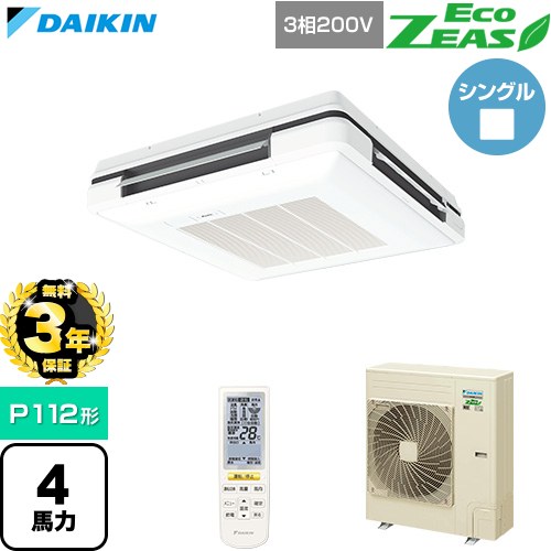 【無料3年保証】[SZRU112CN-F] EcoZEAS エコジアス ダイキン 業務用エアコン 天吊自在形 ワンダ風流 標準タイプ P112形 4馬力相当 フレッシュホワイト 【送料無料】【直送 代引・土日祝配送 不可】｜家電と住宅設備の【ジュプロ】
