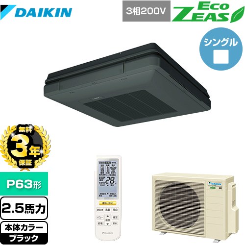 【無料3年保証】[SZRU63BYNT-K] EcoZEAS エコジアス ダイキン 業務用エアコン 天吊自在形 ワンダ風流 標準タイプ P63形 2.5馬力相当 ブラック 【送料無料】【直送 代引・土日祝配送 不可】