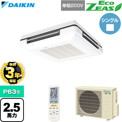 【無料3年保証】[SZRU63CNV-F] EcoZEAS エコジアス ダイキン 業務用エアコン 天吊自在形 ワンダ風流 標準タイプ P63形 2.5馬力相当 フレッシュホワイト 【送料無料】【直送 代引・土日祝配送 不可】｜家電と住宅設備の【ジュプロ】