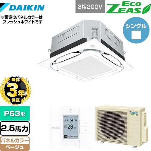 【無料3年保証】[SZRUC63BYT-C] UVストリーマ除菌 EcoZEAS エコジアス ダイキン 業務用エアコン 天井埋込カセット形S-ラウンドフロー＜標準＞タイプ P63形 2.5馬力相当 ベージュ 【送料無料】【直送 代引・土日祝配送 不可】
