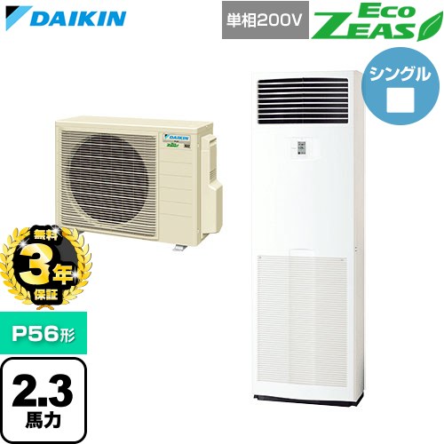 【無料3年保証】[SZRV56CV] EcoZEAS エコジアス ダイキン 業務用エアコン 床置形 P56形 2.3馬力相当 フレッシュホワイト 【送料無料】【直送 代引・土日祝配送 不可】｜家電と住宅設備の【ジュプロ】