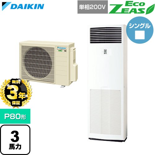 【無料3年保証】[SZRV80CV] EcoZEAS エコジアス ダイキン 業務用エアコン 床置形 P80形 3馬力相当 フレッシュホワイト 【送料無料】【直送 代引・土日祝配送 不可】
