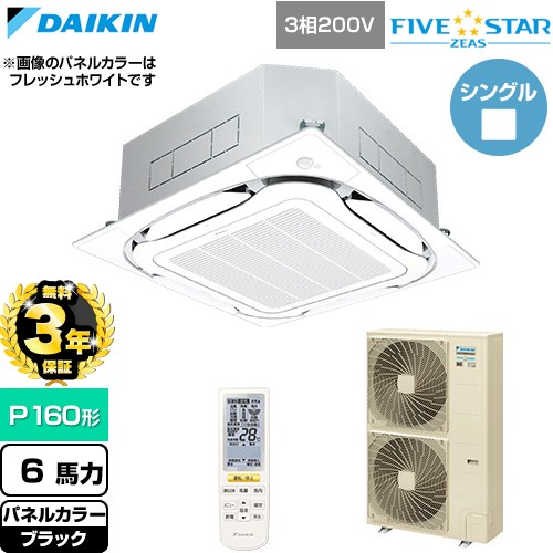 【無料3年保証】[SSRC160DN-K] FIVE STAR ZEAS ファイブスタージアス ダイキン 業務用エアコン 天井埋込カセット形S-ラウンドフロー センシングタイプ P160形 6馬力相当 ブラック 【送料無料】【直送 代引・土日祝配送 不可】｜家電と住宅設備の【ジュプロ】