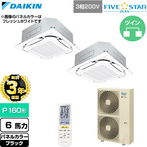 【無料3年保証】[SSRC160DND-K] FIVE STAR ZEAS ファイブスタージアス ダイキン 業務用エアコン 天井埋込カセット形S-ラウンドフロー センシングタイプ P160形 6馬力相当 ブラック 【送料無料】【直送 代引・土日祝配送 不可】｜家電と住宅設備の【ジュプロ】