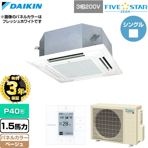 【無料3年保証】[SSRN40DT-C] FIVE STAR ZEAS ファイブスタージアス ダイキン 業務用エアコン 天井埋込カセット形 マルチフロータイプ ショーカセ P40形 1.5馬力相当 ベージュ 【送料無料】【直送 代引・土日祝配送 不可】｜家電と住宅設備の【ジュプロ】