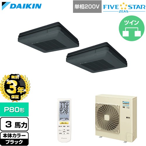 【無料3年保証】[SSRU80DNVD-K] FIVE STAR ZEAS ファイブスタージアス ダイキン 業務用エアコン 天吊自在形 ワンダ風流 センシングタイプ P80形 3馬力相当 ブラック 【送料無料】【直送 代引・土日祝配送 不可】｜家電と住宅設備の【ジュプロ】
