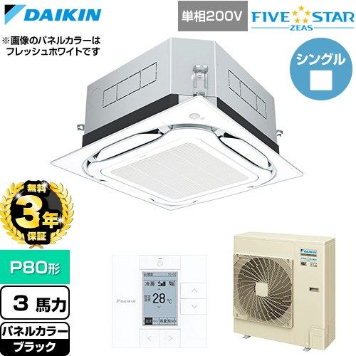 【無料3年保証】[SSRUC80DV-K] FIVE STAR ZEAS ファイブスタージアス ダイキン 業務用エアコン 天井埋込カセット形S-ラウンドフロー センシングタイプ P80形 3馬力相当 ブラック 【送料無料】【直送 代引・土日祝配送 不可】｜家電と住宅設備の【ジュプロ】