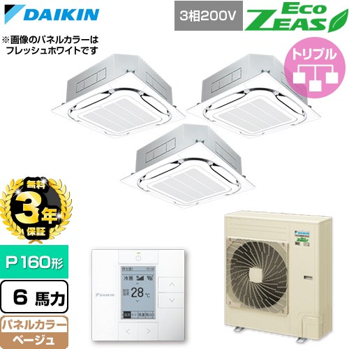 【無料3年保証】[SZRC160CM-C] EcoZEAS エコジアス ダイキン 業務用エアコン 天井埋込カセット形S-ラウンドフロー 標準タイプ P160形 6馬力相当 ベージュ 【送料無料】【直送 代引・土日祝配送 不可】｜家電と住宅設備の【ジュプロ】