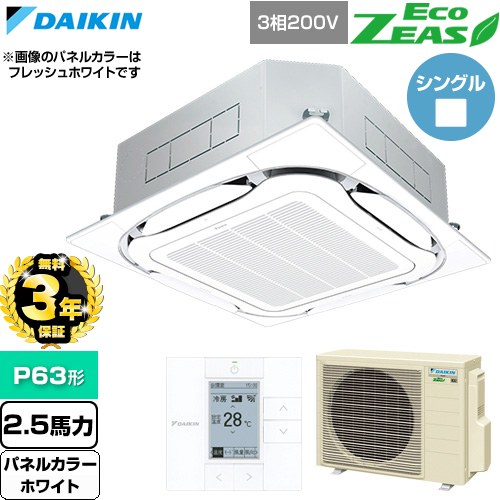 【無料3年保証】[SZRC63CT-W] EcoZEAS エコジアス ダイキン 業務用エアコン 天井埋込カセット形S-ラウンドフロー 標準タイプ P63形 2.5馬力相当 ホワイト 【送料無料】【直送 代引・土日祝配送 不可】｜家電と住宅設備の【ジュプロ】
