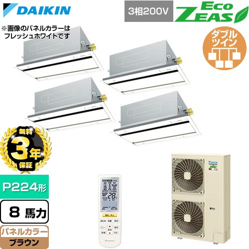 【無料3年保証】[SZRG224CNW-T] EcoZEAS エコジアス ダイキン 業務用エアコン 天井埋込カセット形 エコ・ダブルフロー 標準タイプ P224形 8馬力相当 ブラウン 【送料無料】【直送 代引・土日祝配送 不可】｜家電と住宅設備の【ジュプロ】