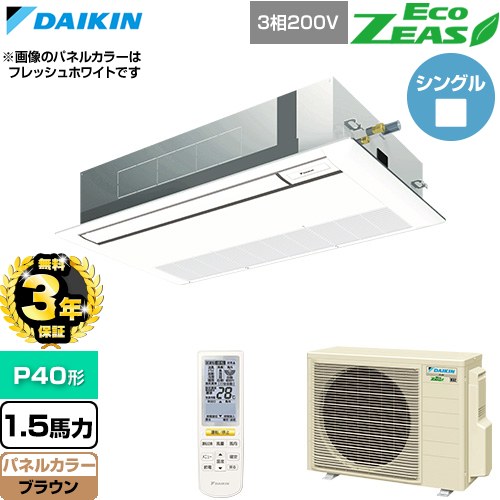 【無料3年保証】[SZRK40CNT-T] EcoZEAS エコジアス ダイキン 業務用エアコン 天井埋込カセット形 シングルフロー 標準タイプ P40形 1.5馬力相当 ブラウン 【送料無料】【直送 代引・土日祝配送 不可】｜家電と住宅設備の【ジュプロ】
