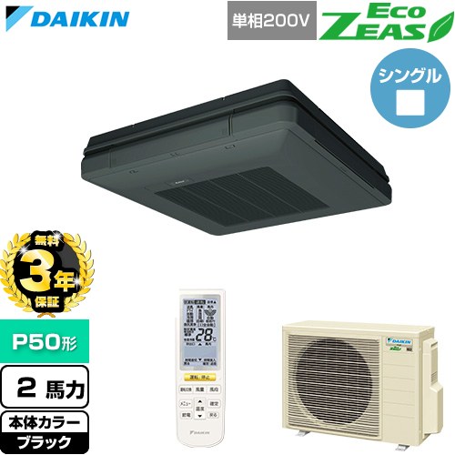 【無料3年保証】[SZRU50CNV-K] EcoZEAS エコジアス ダイキン 業務用エアコン 天吊自在形 ワンダ風流 標準タイプ P50形 2馬力相当 ブラック 【送料無料】【直送 代引・土日祝配送 不可】｜家電と住宅設備の【ジュプロ】