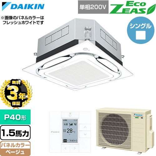 【無料3年保証】[SZRUC40CV-C] EcoZEAS エコジアス ダイキン 業務用エアコン 天井埋込カセット形S-ラウンドフロー 標準タイプ P40形 1.5馬力相当 ベージュ 【送料無料】【直送 代引・土日祝配送 不可】｜家電と住宅設備の【ジュプロ】