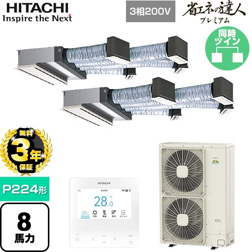 【無料3年保証】[RCB-GP224RGHP5] 省エネの達人プレミアム 日立 業務用エアコン 天井埋込ビルトイン形 P224形 8馬力相当 【送料無料】【直送 代引・土日祝配送 不可】