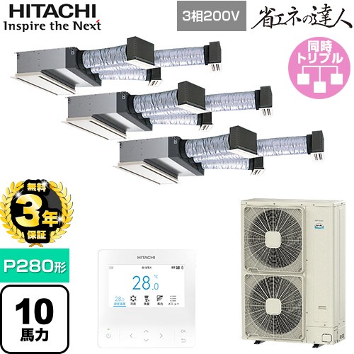 【無料3年保証】[RCB-GP280RSHG5] 省エネの達人 日立 業務用エアコン 天井埋込ビルトイン形 P280形 10馬力相当 【送料無料】【直送 代引・土日祝配送 不可】