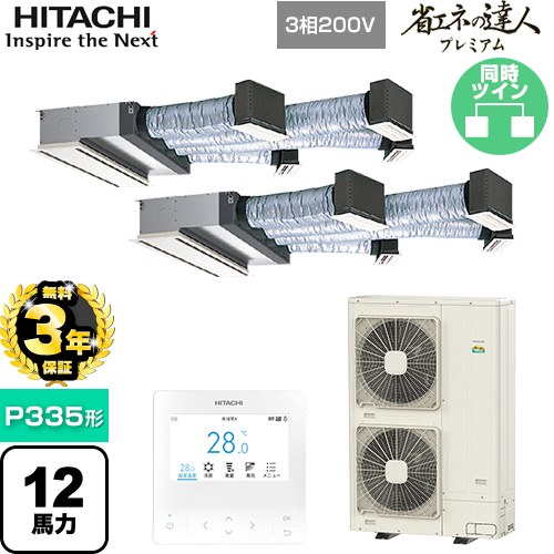 【無料3年保証】[RCB-GP335RGHP5] 省エネの達人プレミアム 日立 業務用エアコン 天井埋込ビルトイン形 P335形 12馬力相当 【送料無料】【直送 代引・土日祝配送 不可】