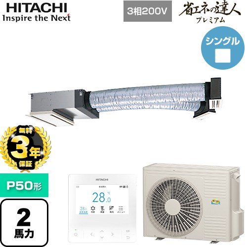 【無料3年保証】[RCB-GP50RGH9] 省エネの達人プレミアム 日立 業務用エアコン 天井埋込ビルトイン形 P50形 2馬力相当 【送料無料】【直送 代引・土日祝配送 不可】