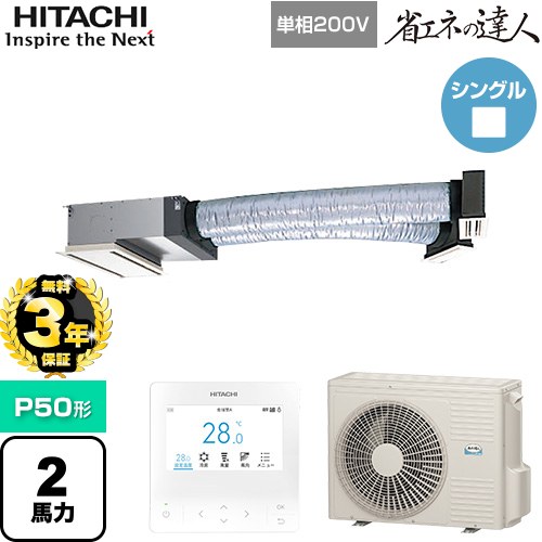 【無料3年保証】[RCB-GP50RSHJ12] 省エネの達人 日立 業務用エアコン 天井埋込ビルトイン形 P50形 2馬力相当 【送料無料】【直送 代引・土日祝配送 不可】 96,201円