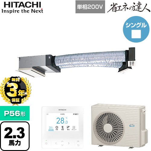 【無料3年保証】[RCB-GP56RSHJ12] 省エネの達人 日立 業務用エアコン 天井埋込ビルトイン形 P56形 2.3馬力相当 【送料無料】【直送 代引・土日祝配送 不可】