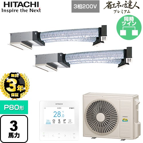 【無料3年保証】[RCB-GP80RGHP9] 省エネの達人プレミアム 日立 業務用エアコン 天井埋込ビルトイン形 P80形 3馬力相当 【送料無料】【直送 代引・土日祝配送 不可】