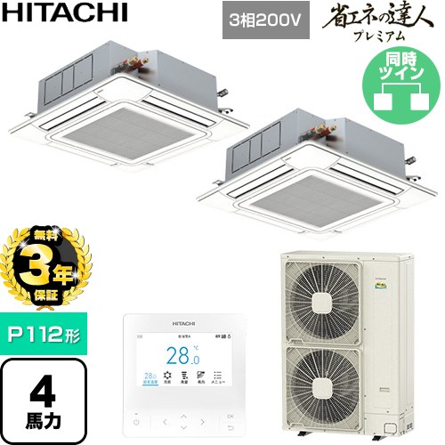 【無料3年保証】[RCI-GP112RGHP11] 省エネの達人プレミアム 日立 業務用エアコン 天井埋込カセット形4方向吹出し P112形 4馬力相当 ニュートラルホワイト 【送料無料】【直送 代引・土日祝配送 不可】