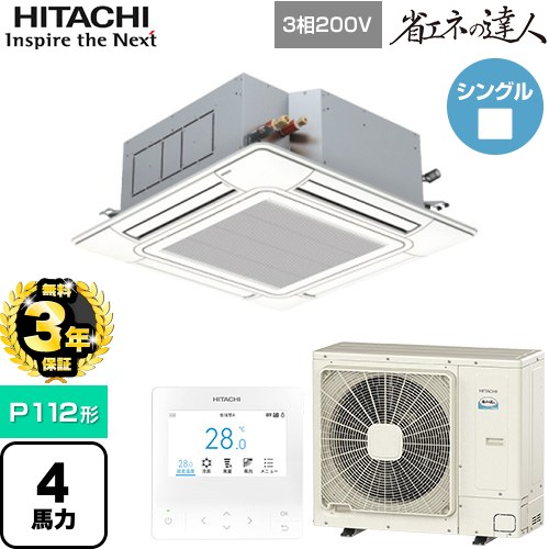 【無料3年保証】[RCI-GP112RSH12] 省エネの達人 日立 業務用エアコン 天井埋込カセット形4方向吹出し P112形 4馬力相当 ニュートラルホワイト 【送料無料】【直送 代引・土日祝配送 不可】