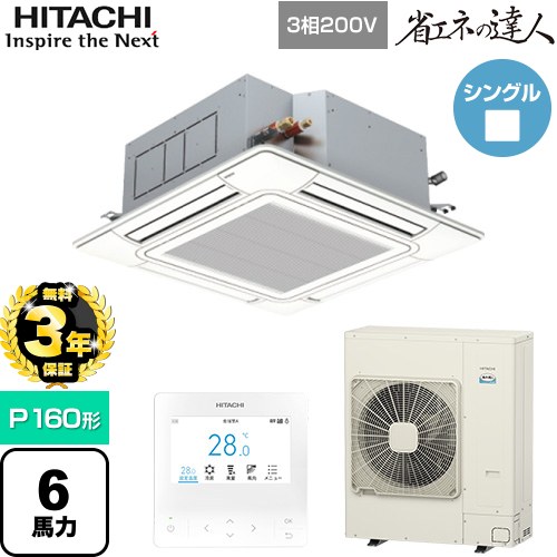 【無料3年保証】[RCI-GP160RSH12] 省エネの達人 日立 業務用エアコン 天井埋込カセット形4方向吹出し P160形 6馬力相当 ニュートラルホワイト 【送料無料】【直送 代引・土日祝配送 不可】｜家電と住宅設備の【ジュプロ】