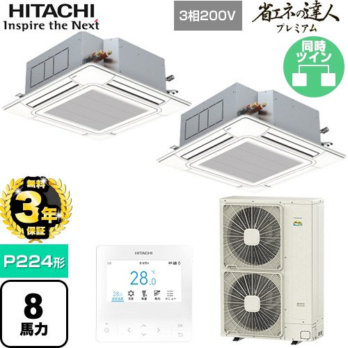【無料3年保証】[RCI-GP224RGHP6] 省エネの達人プレミアム 日立 業務用エアコン 天井埋込カセット形4方向吹出し P224形 8馬力相当 ニュートラルホワイト 【送料無料】【直送 代引・土日祝配送 不可】