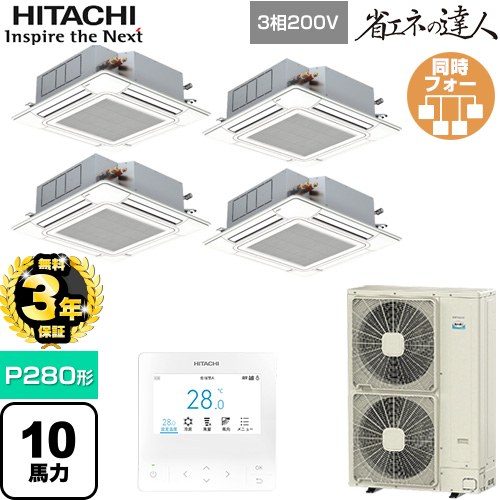 【無料3年保証】[RCI-GP280RSHW6] 省エネの達人 日立 業務用エアコン 天井埋込カセット形4方向吹出し P280形 10馬力相当 ニュートラルホワイト 【送料無料】【直送 代引・土日祝配送 不可】