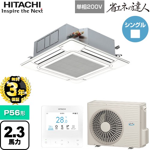 【無料3年保証】[RCI-GP56RSHJ12] 省エネの達人 日立 業務用エアコン 天井埋込カセット形4方向吹出し P56形 2.3馬力相当 ニュートラルホワイト 【送料無料】【直送 代引・土日祝配送 不可】｜家電と住宅設備の【ジュプロ】