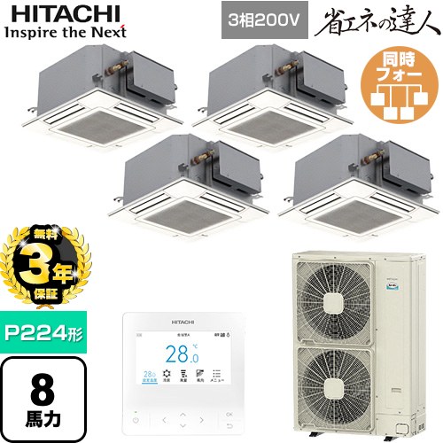 【無料3年保証】[RCIC-GP224RSHW4] 省エネの達人 日立 業務用エアコン 天井埋込カセット形4方向コンパクト P224形 8馬力相当 ニュートラルホワイト 【送料無料】【直送 代引・土日祝配送 不可】
